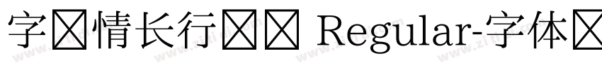 字家情长行书简 Regular字体转换